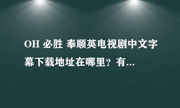 OH 必胜 奉顺英电视剧中文字幕下载地址在哪里?有没有官方发布的版本?