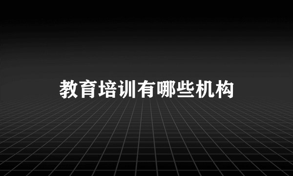 教育培训有哪些机构