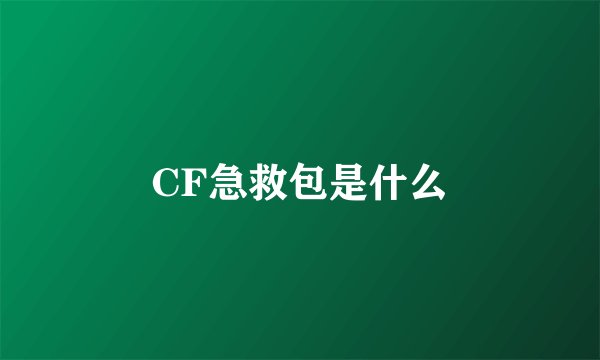 CF急救包是什么