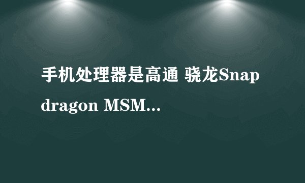 手机处理器是高通 骁龙Snapdragon MSM8926好还是MTK6582好？