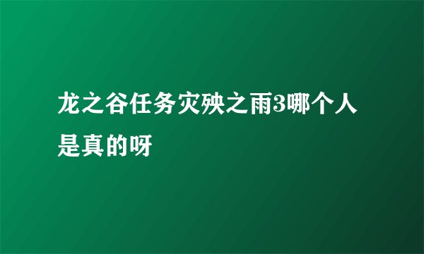 龙之谷任务灾殃之雨3哪个人是真的呀