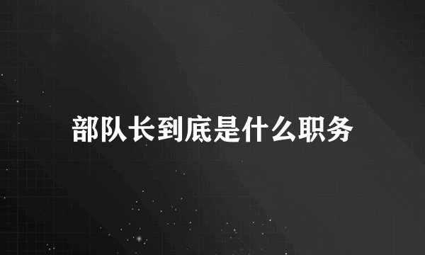 部队长到底是什么职务