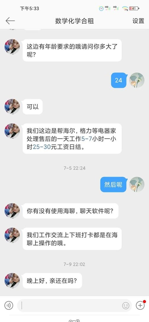 海聊APP兼职骗局