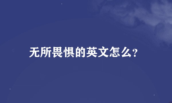 无所畏惧的英文怎么？
