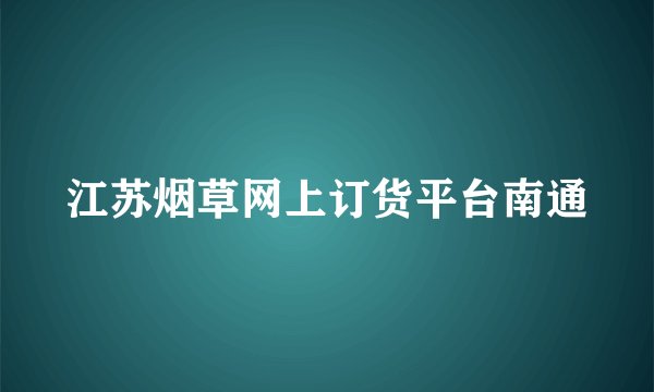 江苏烟草网上订货平台南通