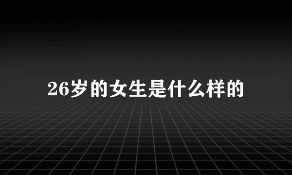 26岁的女生是什么样的