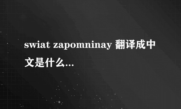 swiat zapomninay 翻译成中文是什么意思??
