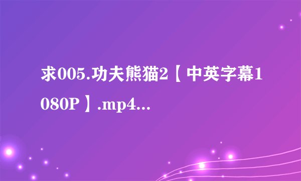 求005.功夫熊猫2【中英字幕1080P】.mp4完整网盘链接下载