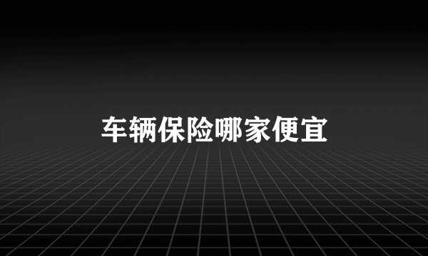 车辆保险哪家便宜