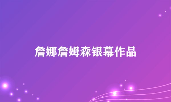 詹娜詹姆森银幕作品