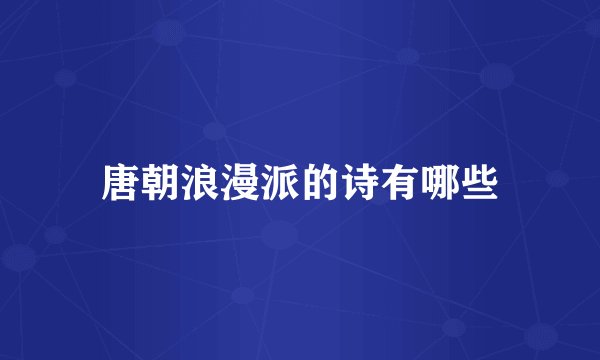 唐朝浪漫派的诗有哪些