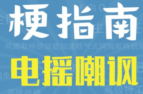 电摇嘲讽什么意思