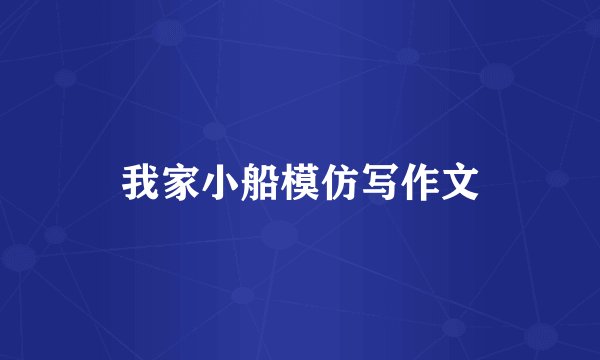 我家小船模仿写作文