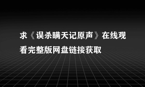 求《误杀瞒天记原声》在线观看完整版网盘链接获取