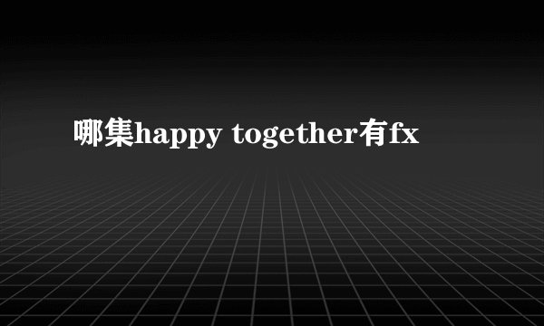 哪集happy together有fx