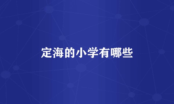 定海的小学有哪些