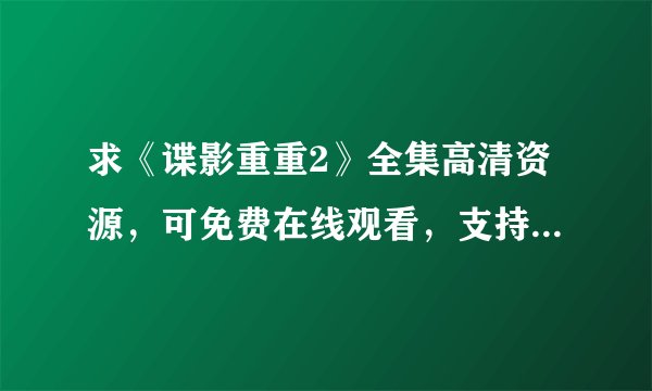 求《谍影重重2》全集高清资源，可免费在线观看，支持网盘、百度云完整版下载