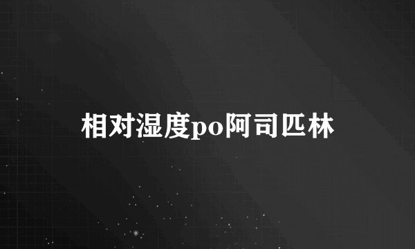 相对湿度po阿司匹林