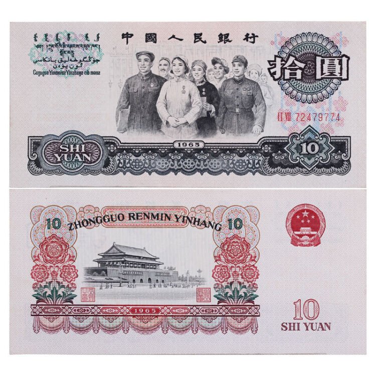 1965年的十元纸币值多少米？