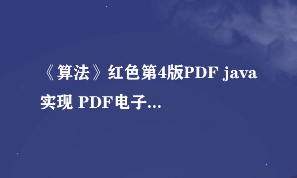《算法》红色第4版PDF java实现 PDF电子书百度云免费下载