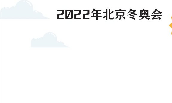 北京冬奥会手抄报