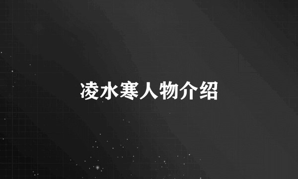 凌水寒人物介绍
