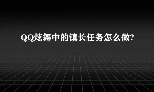 QQ炫舞中的镇长任务怎么做?