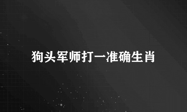 狗头军师打一准确生肖