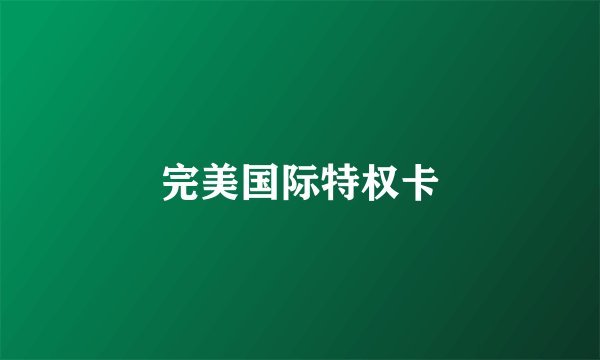 完美国际特权卡