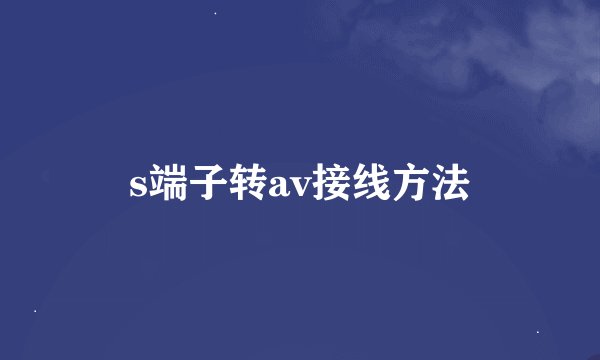 s端子转av接线方法