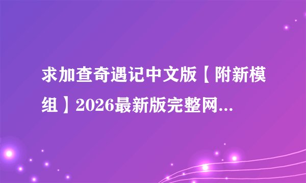 求加查奇遇记中文版【附新模组】2026最新版完整网盘链接下载