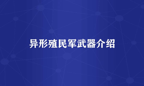 异形殖民军武器介绍