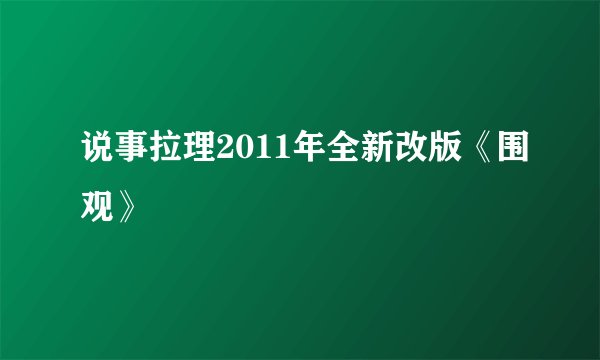 说事拉理2011年全新改版《围观》