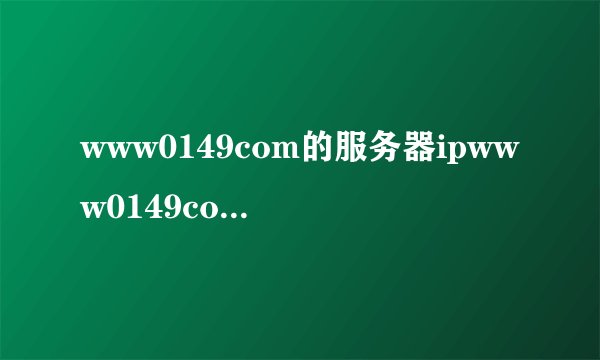 www0149com的服务器ipwww0149com域名解析