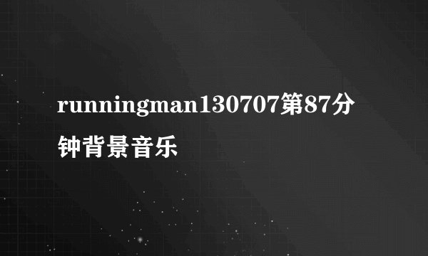 runningman130707第87分钟背景音乐