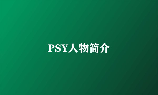 PSY人物简介