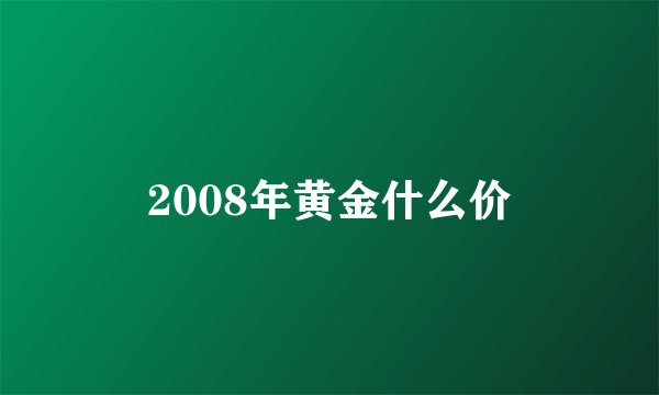 2008年黄金什么价