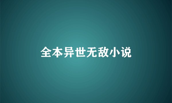 全本异世无敌小说