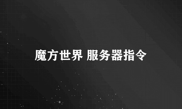 魔方世界 服务器指令