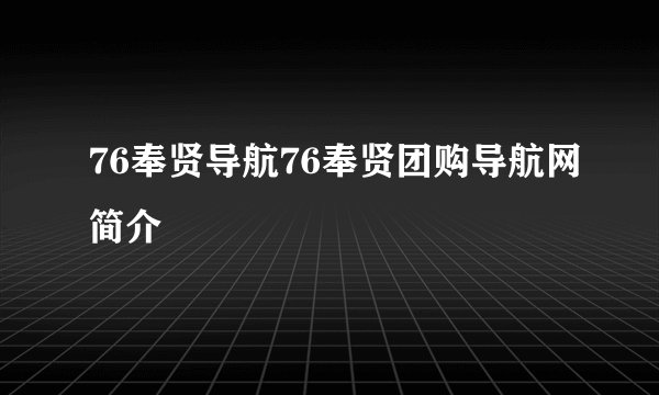76奉贤导航76奉贤团购导航网简介