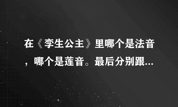 在《孪生公主》里哪个是法音，哪个是莲音。最后分别跟哪位王子？