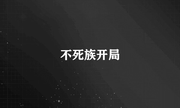 不死族开局