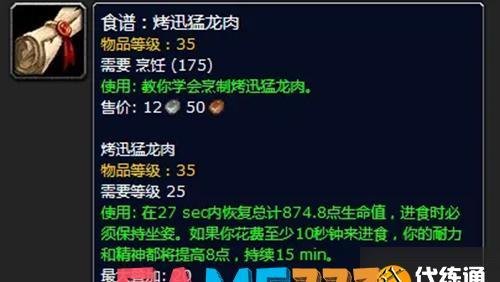 魔兽世界怀旧服烤迅猛龙肉怎么制作?(烤迅猛龙肉制作办法)