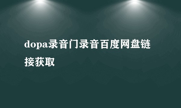 dopa录音门录音百度网盘链接获取