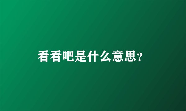 看看吧是什么意思？