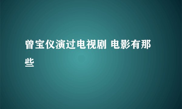 曾宝仪演过电视剧 电影有那些