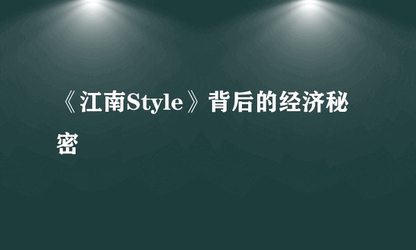 《江南Style》背后的经济秘密