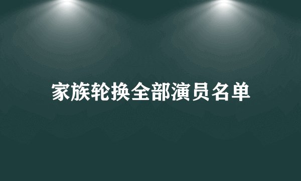 家族轮换全部演员名单