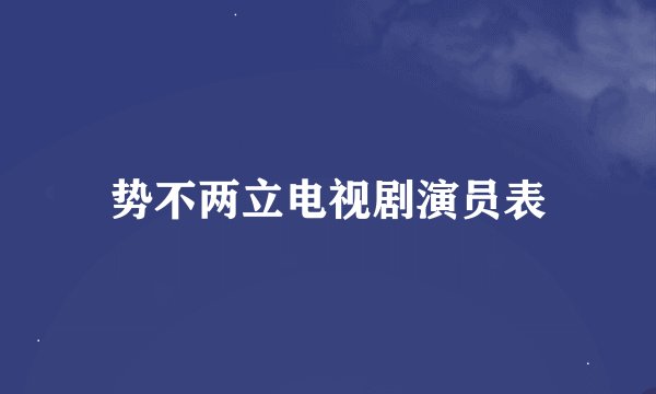 势不两立电视剧演员表