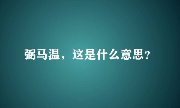 弼马温，这是什么意思？